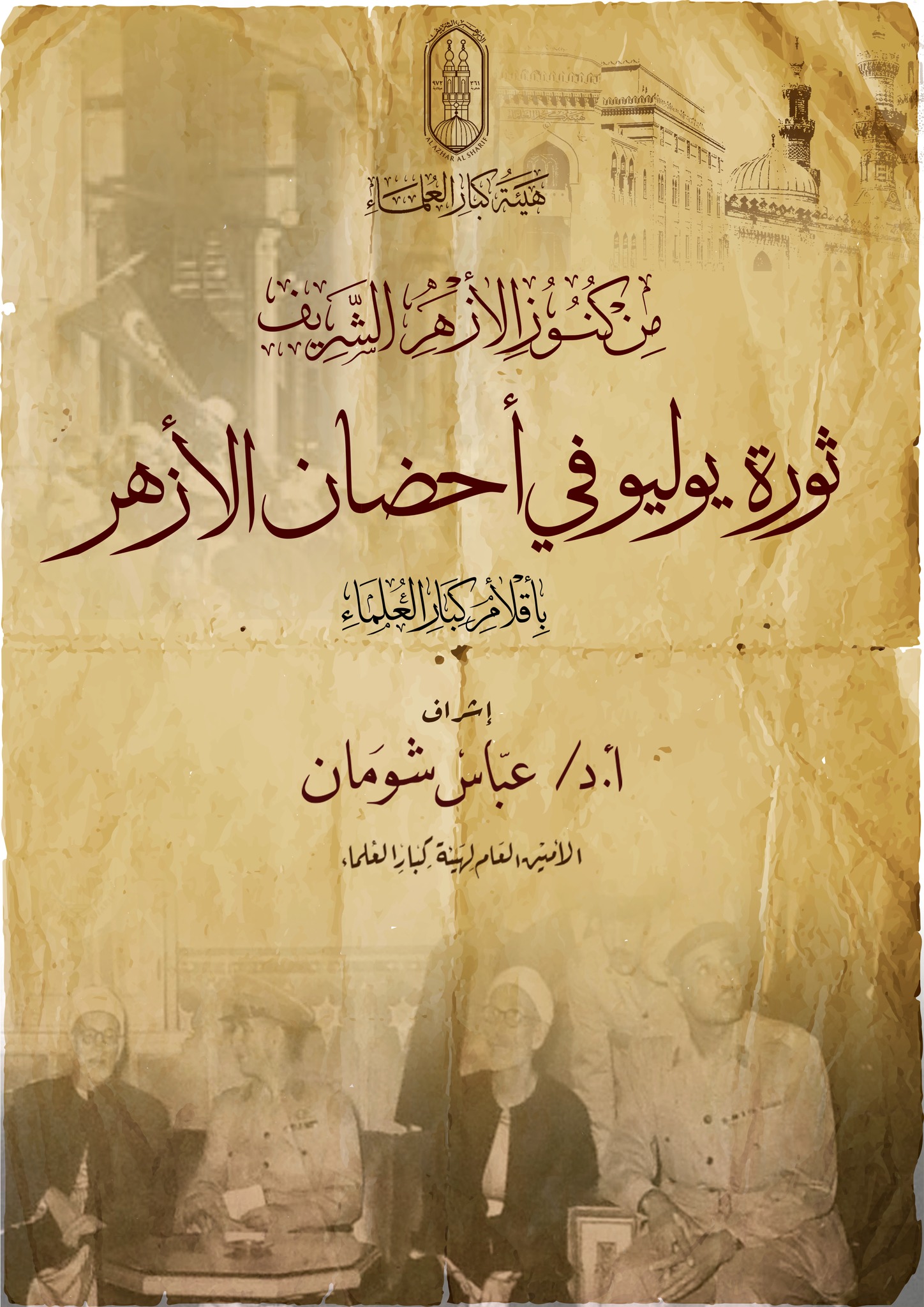 من كنوز الأزهر.. ثورة يوليو في أحضان الأزهر